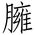 臃: 仿宋體