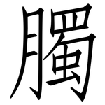 臅: 仿宋體