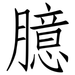 臆: 仿宋體 臆: 仿宋體