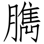 臇: 仿宋體