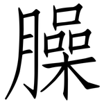 臊: 仿宋體