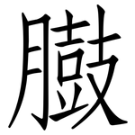 臌: 仿宋體