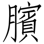 臏: 仿宋體