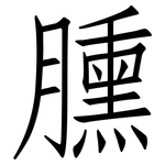 臐: 仿宋體
