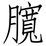 臗: 仿宋體