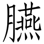 臙: 仿宋體
