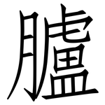 臚: 仿宋體