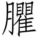 臞: 仿宋體