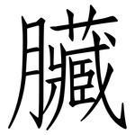 臟: 仿宋體 臟: 仿宋體