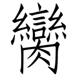 臠: 仿宋體