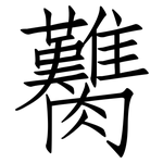 臡: 仿宋體