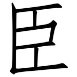 臣: 仿宋體 臣: 仿宋體
