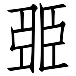 臦: 仿宋體