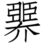 臩: 仿宋體