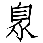 臮: 仿宋體