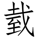 臷: 仿宋體