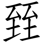 臸: 仿宋體