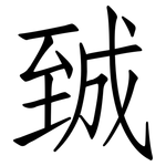 臹: 仿宋體