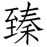 臻: 仿宋體