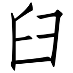 臼: 仿宋體 臼: 仿宋體