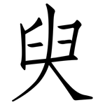 臾: 仿宋體