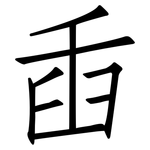 臿: 仿宋體