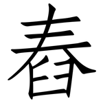 舂: 仿宋體