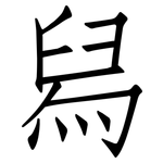 舄: 仿宋體