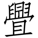 舋: 仿宋體