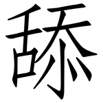 舔: 仿宋體