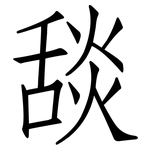 舕: 仿宋體