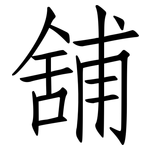 舖: 仿宋體