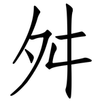 舛: 仿宋體