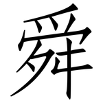 舜: 仿宋體