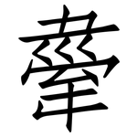 舝: 仿宋體