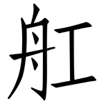 舡: 仿宋體