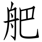 舥: 仿宋體