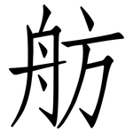 舫: 仿宋體