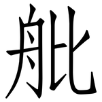 舭: 仿宋體