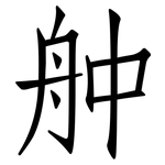 舯: 仿宋體