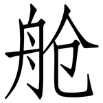 舱: 仿宋體 舱: 仿宋體