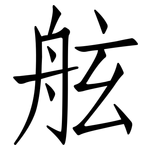 舷: 仿宋體