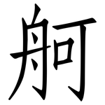 舸: 仿宋體