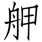 舺: 仿宋體