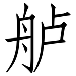 舻: 仿宋體