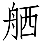 舾: 仿宋體