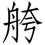 舿: 仿宋體