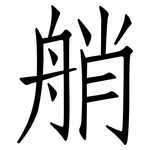 艄: 仿宋體
