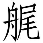 艉: 仿宋體