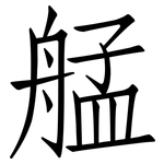 艋: 仿宋體